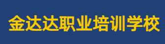 吉林省金达达职业培训学校